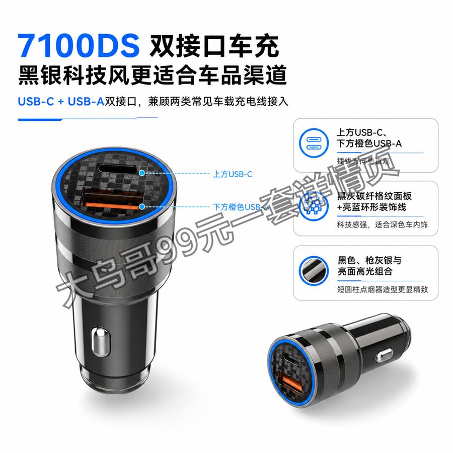 7100DS 双接口车充交付图 大鸟哥200元一套详情页主图1