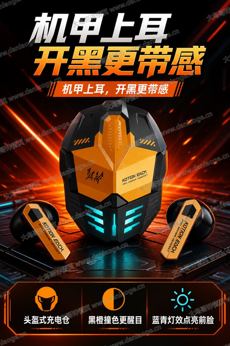 机甲蓝牙耳机 · 方案3电商详情页交付图第26张