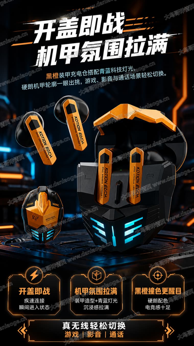 机甲蓝牙耳机 · 方案4电商详情页交付图第6张
