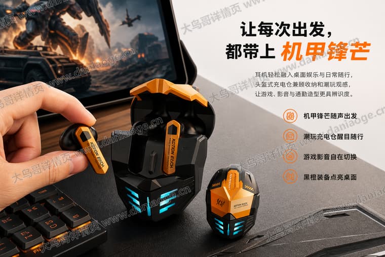 机甲蓝牙耳机 · 方案5电商详情页交付图第20张