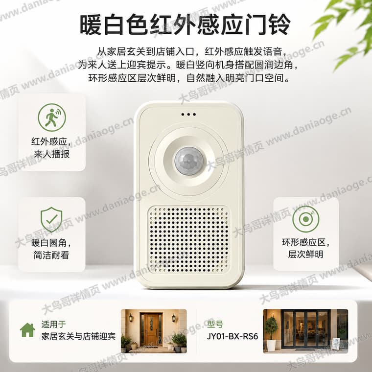 红外感应迎宾门铃 · 方案1电商详情页交付图第30张