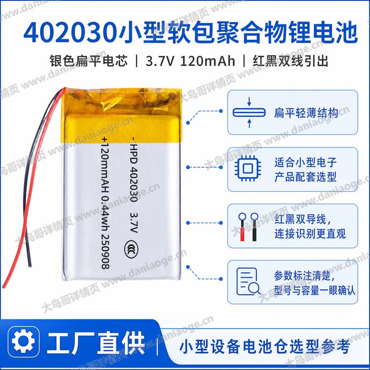 402030 聚合物锂电池电商详情页交付图第1张