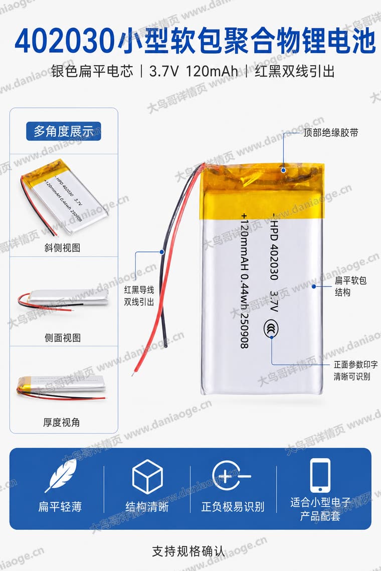 402030 聚合物锂电池电商详情页交付图第2张