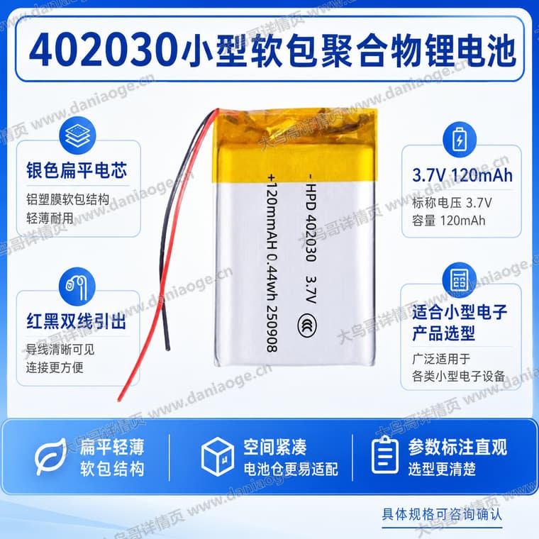 402030 聚合物锂电池电商详情页交付图第3张