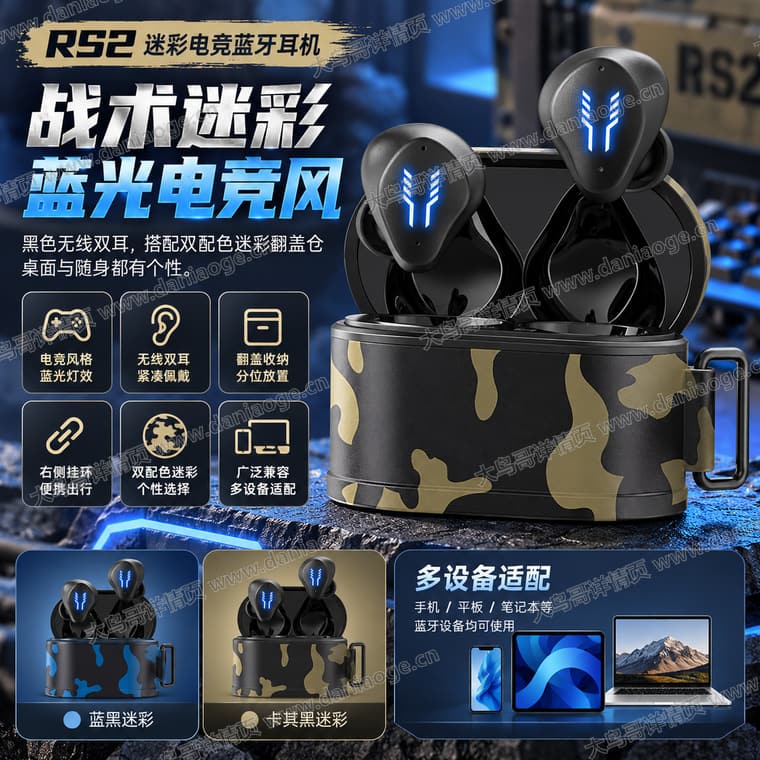RS2 迷彩电竞蓝牙耳机电商详情页交付图第3张
