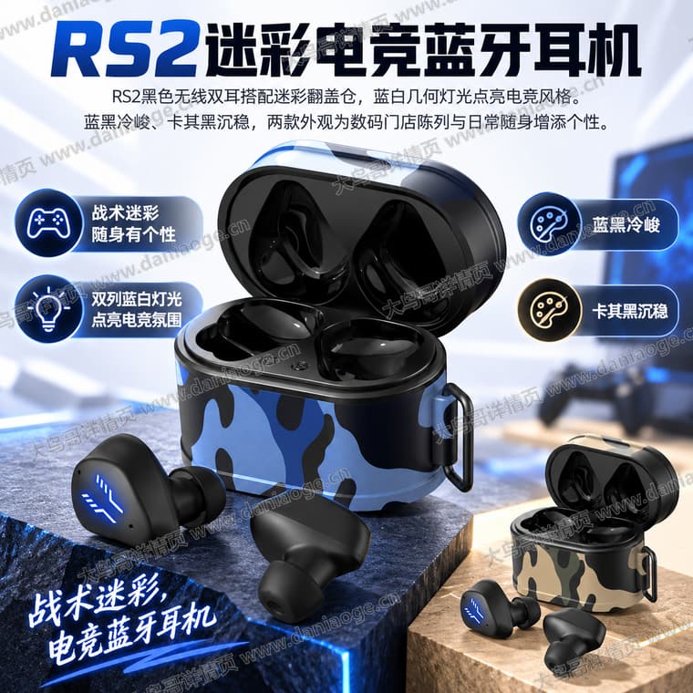 RS2 迷彩电竞蓝牙耳机电商详情页交付图第6张