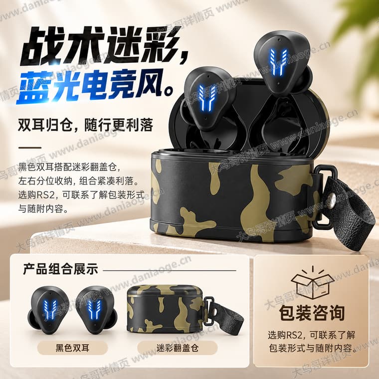 RS2 迷彩电竞蓝牙耳机电商详情页交付图第21张